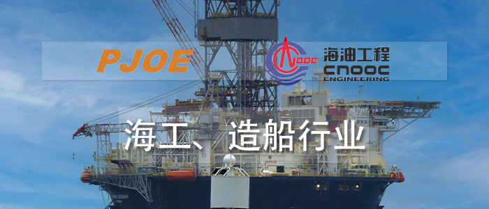 海工、造船行業(yè)